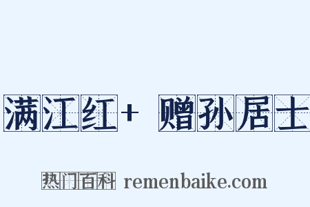 满江红+赠孙居士是什么意思的图片